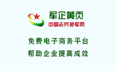軍企黃頁    中國老兵苑軍網(wǎng)